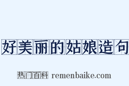 好美丽的姑娘造句是什么意思的图片